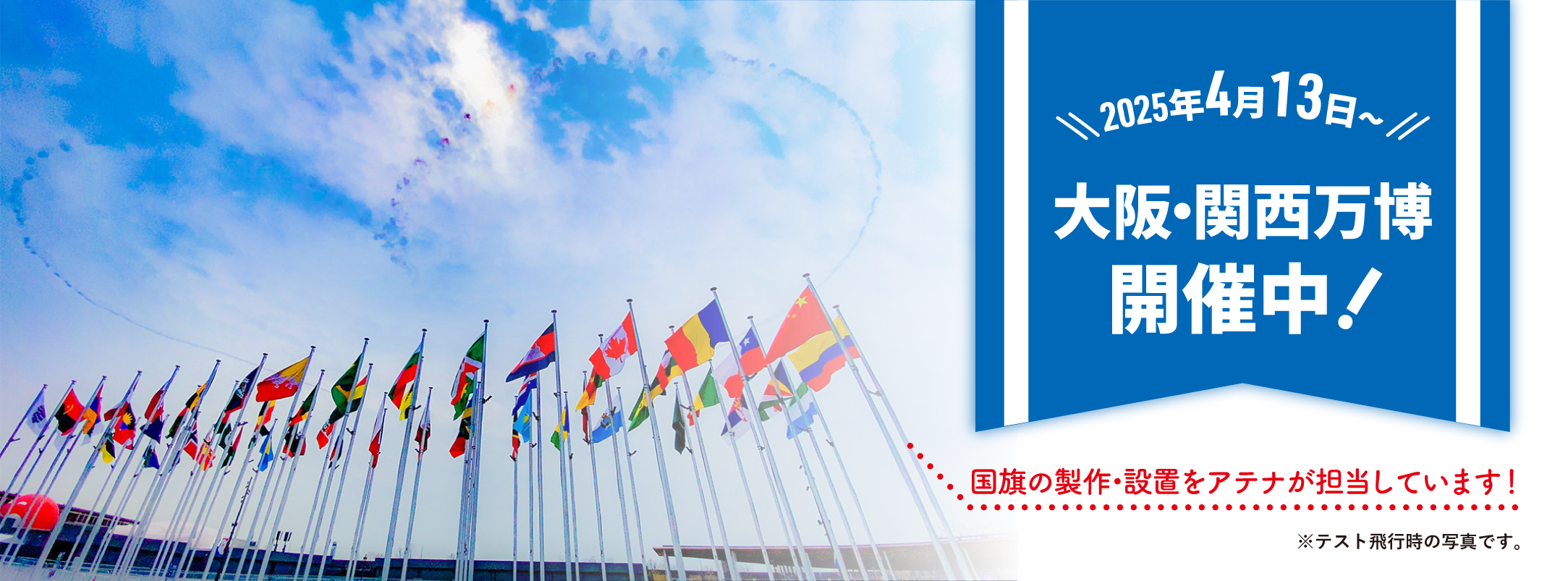 大阪・関西万博開幕！国旗の製作・設置をアテナが担当しました。
