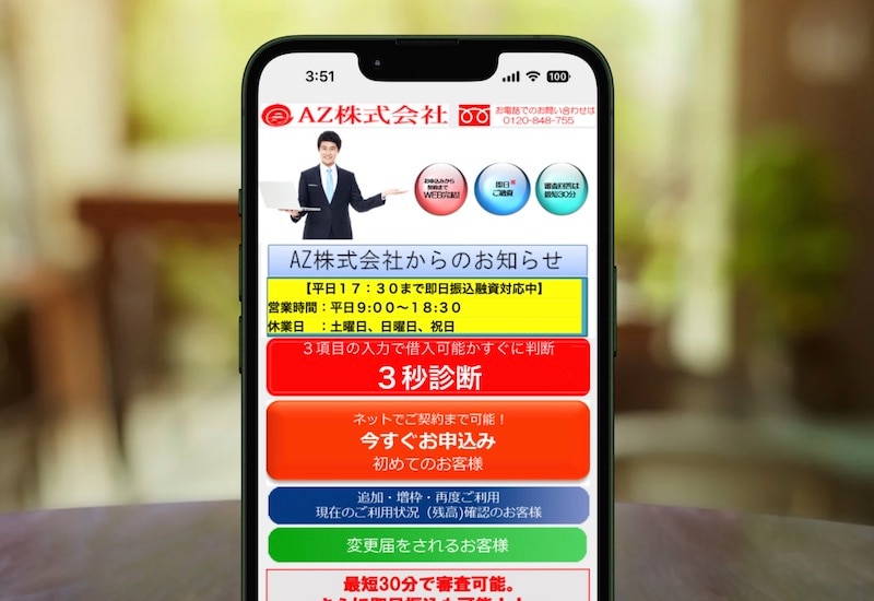 AZ株式会社