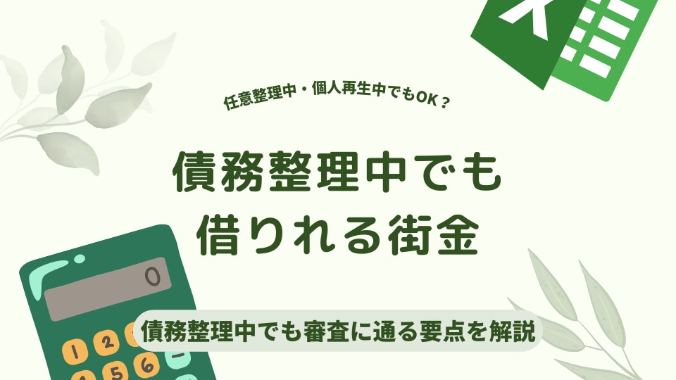 債務整理中でも借りれる街金