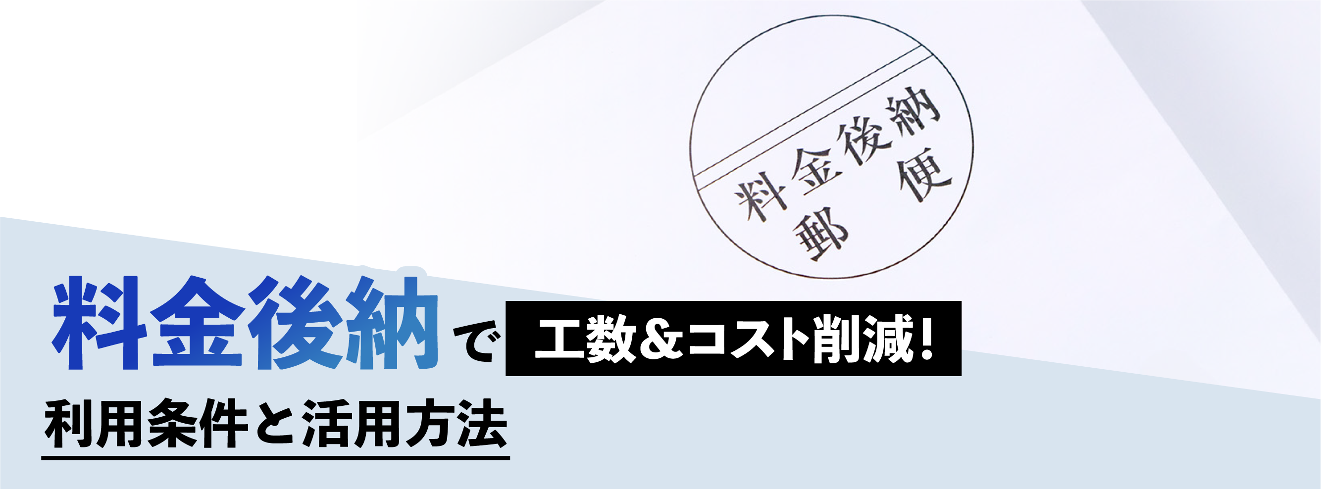 料金後納で効率化！利用条件と活用方法