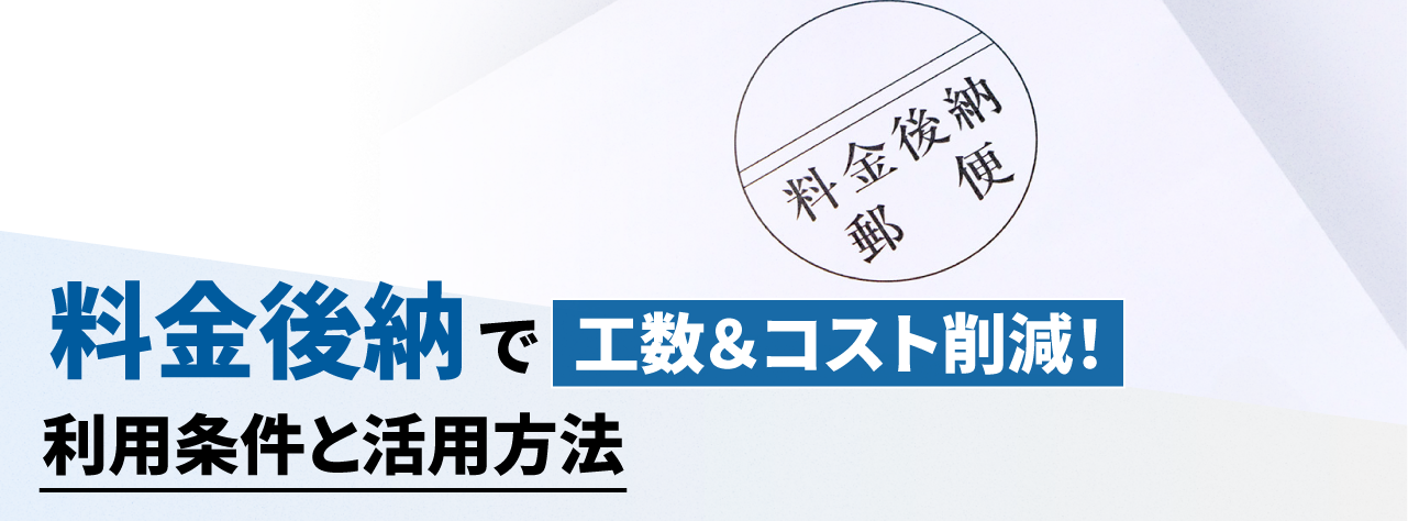 料金後納で効率化！利用条件と活用方法
