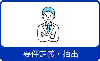 要件定義・抽出