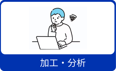 加工・分析