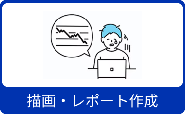 描画・レポート作成