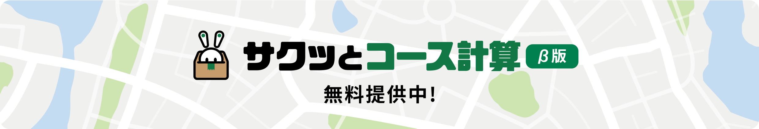 サクッとコース計算