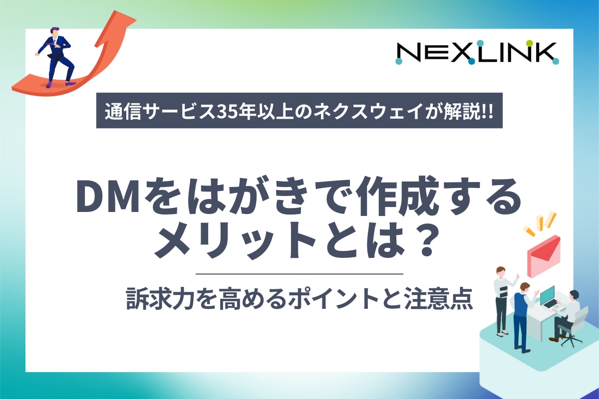 DMをはがきで作成するメリットとは？訴求力を高めるポイントと注意点