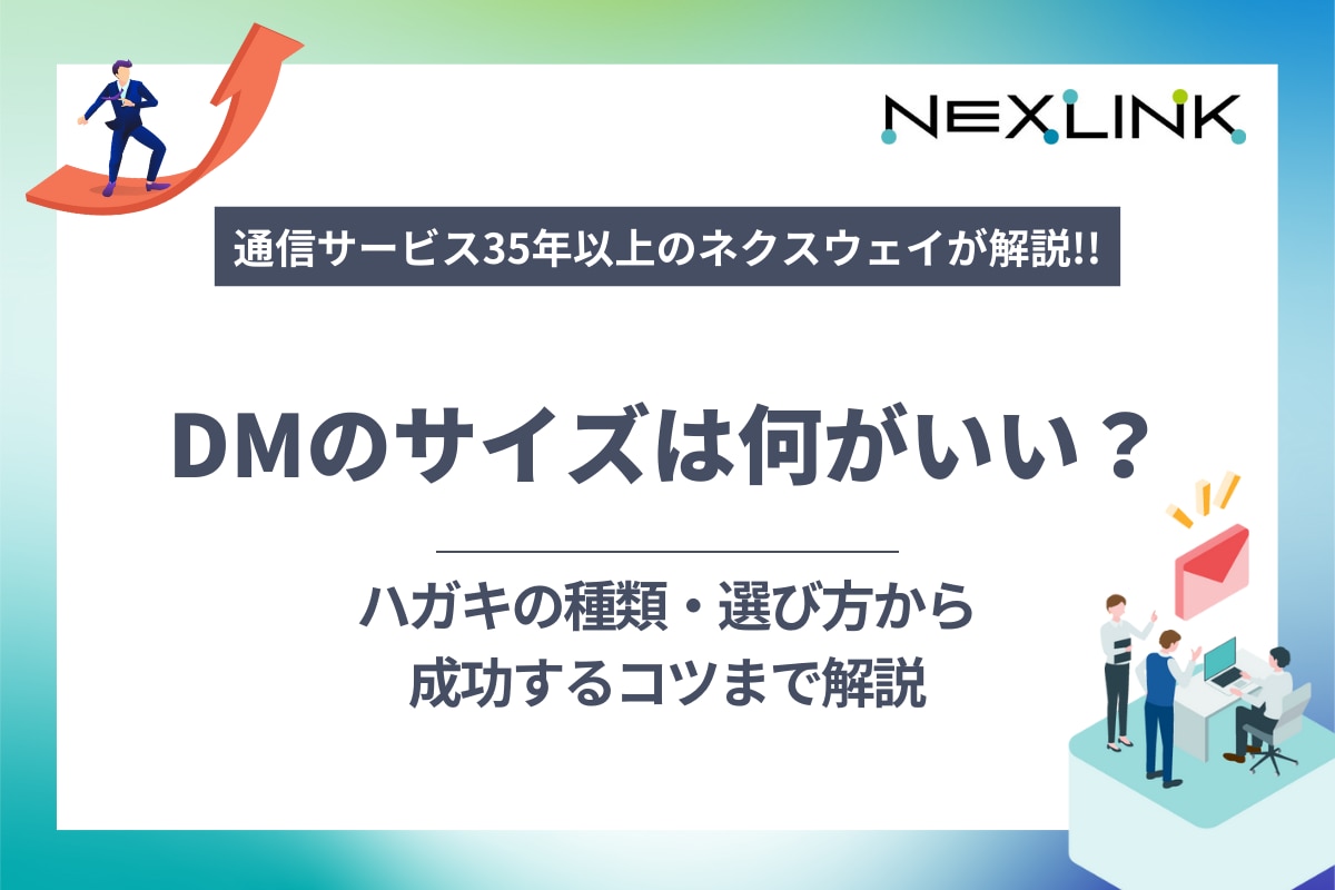 DMのサイズは何がいい？ハガキの種類・選び方から成功するコツまで解説