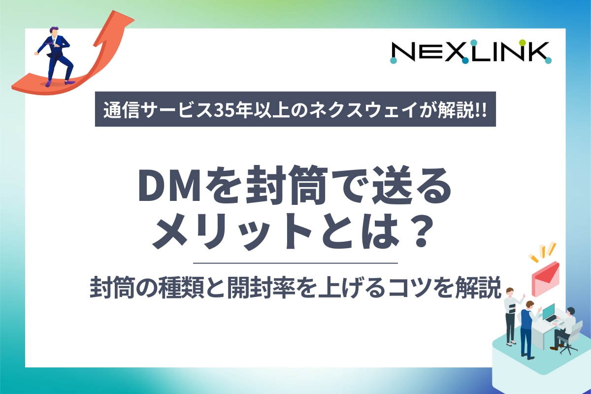 DMを封筒で送るメリットとは？封筒の種類と開封率を上げるコツを解説