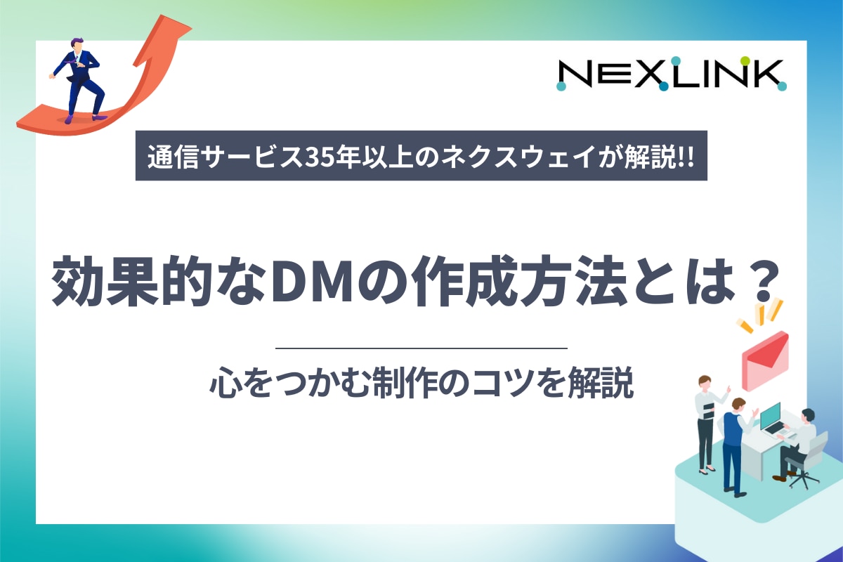 効果的なDMの作成方法とは？心をつかむ制作のコツを解説