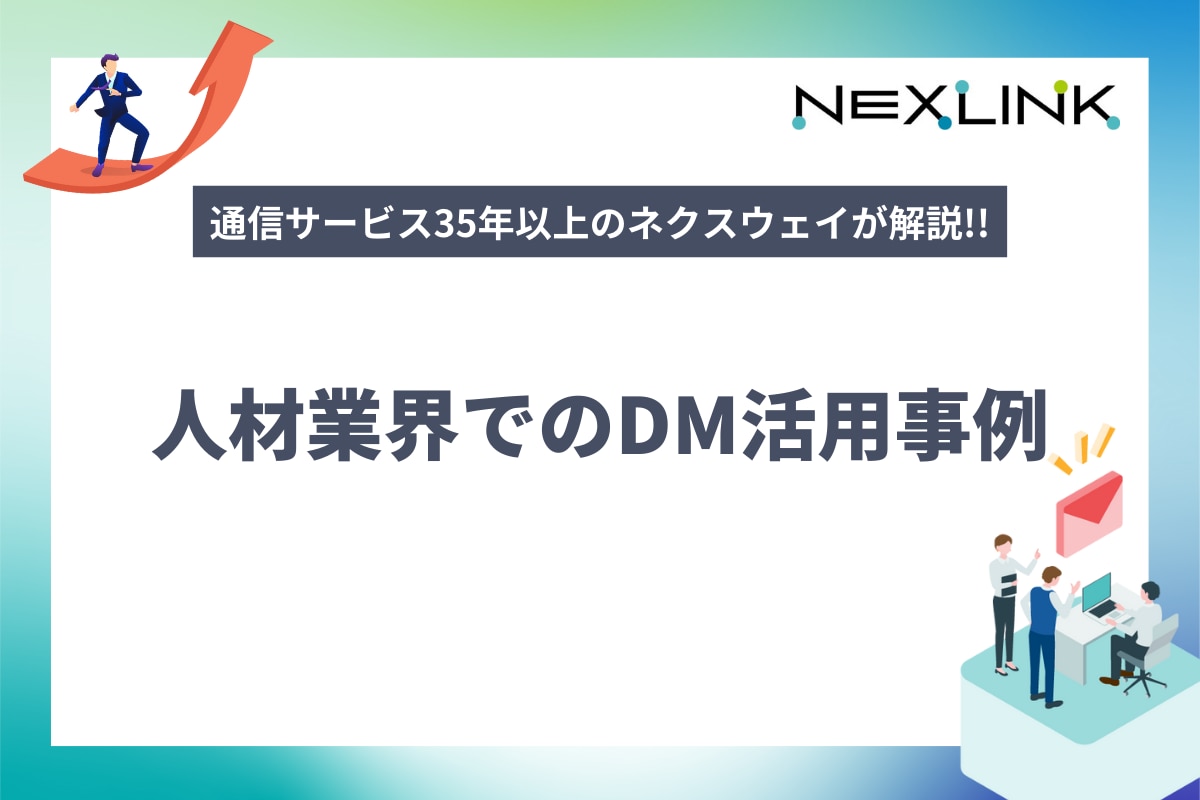 業界特化編：人材業界でのDM活用方法Ver.1