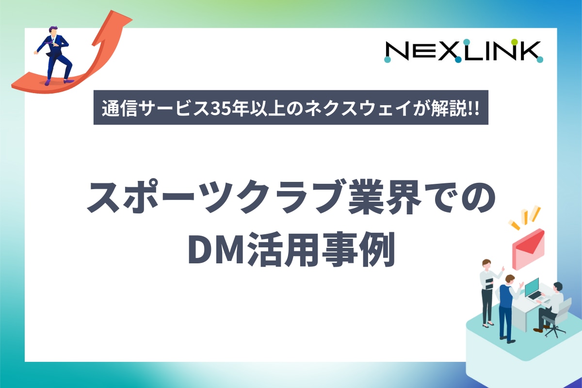 業界特化編：スポーツクラブ業界でのDM活用ジレイ