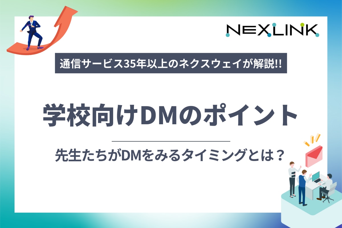 学校の先生たちがDMをみるタイミングって？