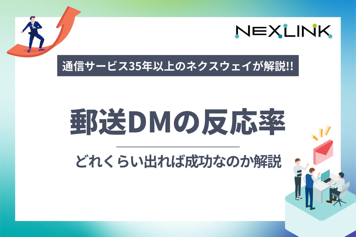 郵送DMの反応率ってどれくらい出れば成功なの・・？