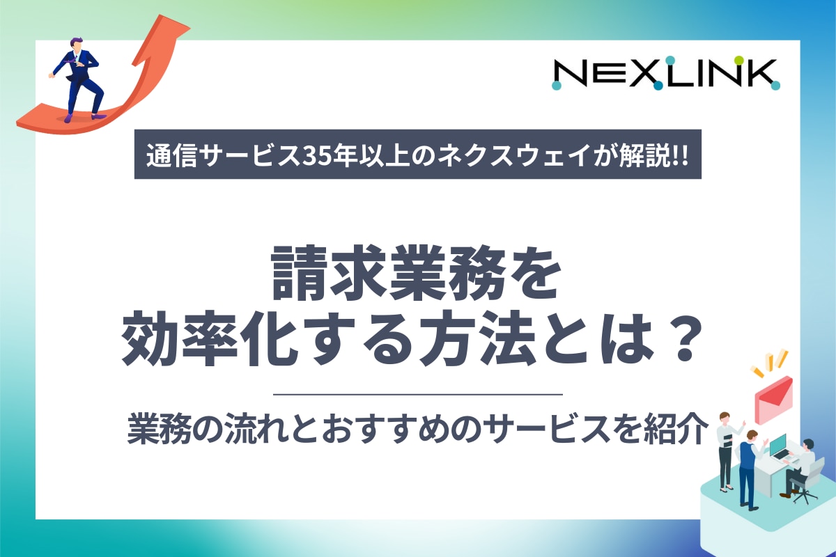 請求業務を効率化する方法とは？業務の流れとおすすめのサービスを紹介