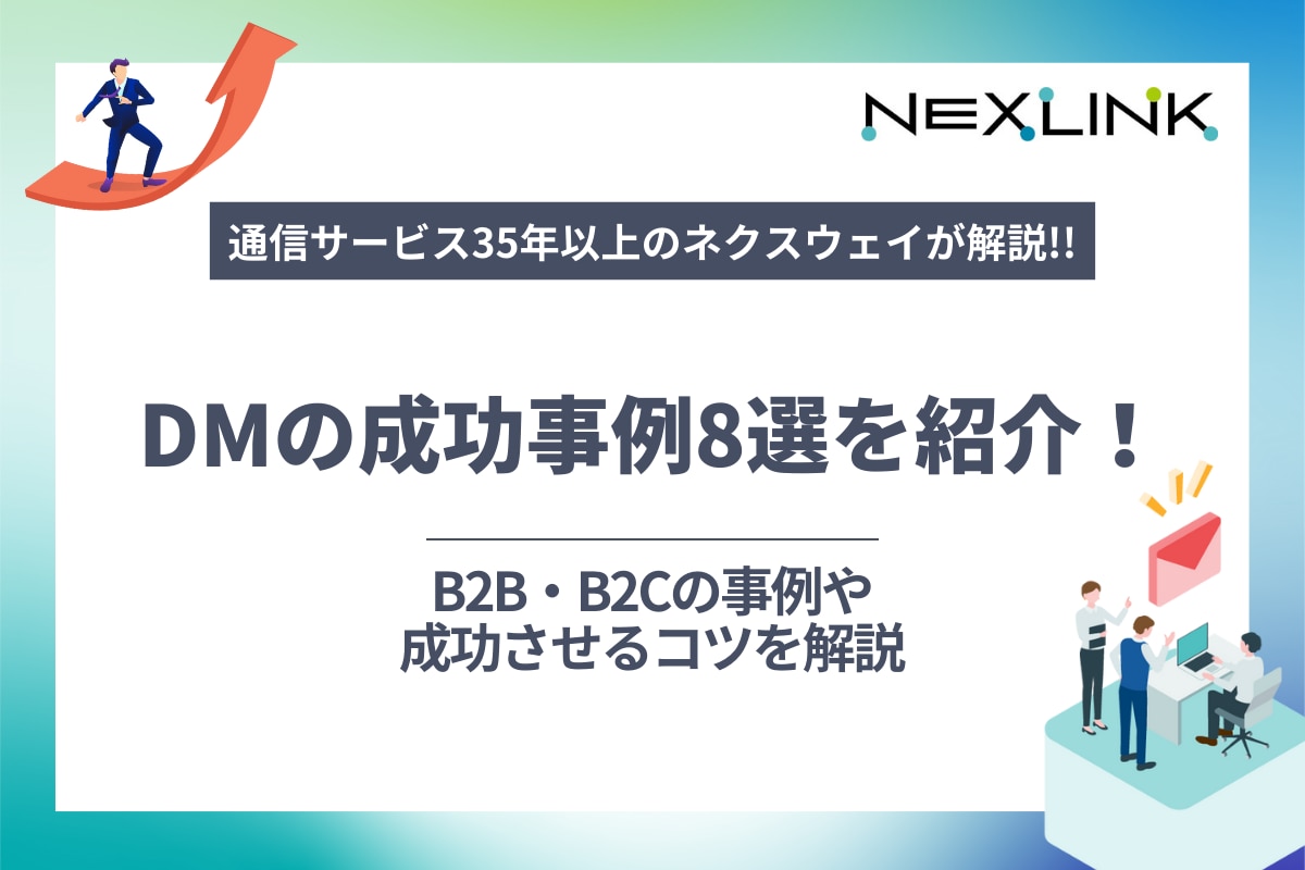 DMの成功事例8選を紹介！BtoB・BtoCの事例や成功させるコツを解説