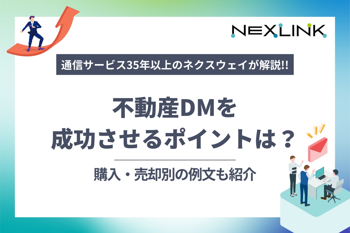 不動産DMを成功させるポイントは？購入・売却別の例文も紹介