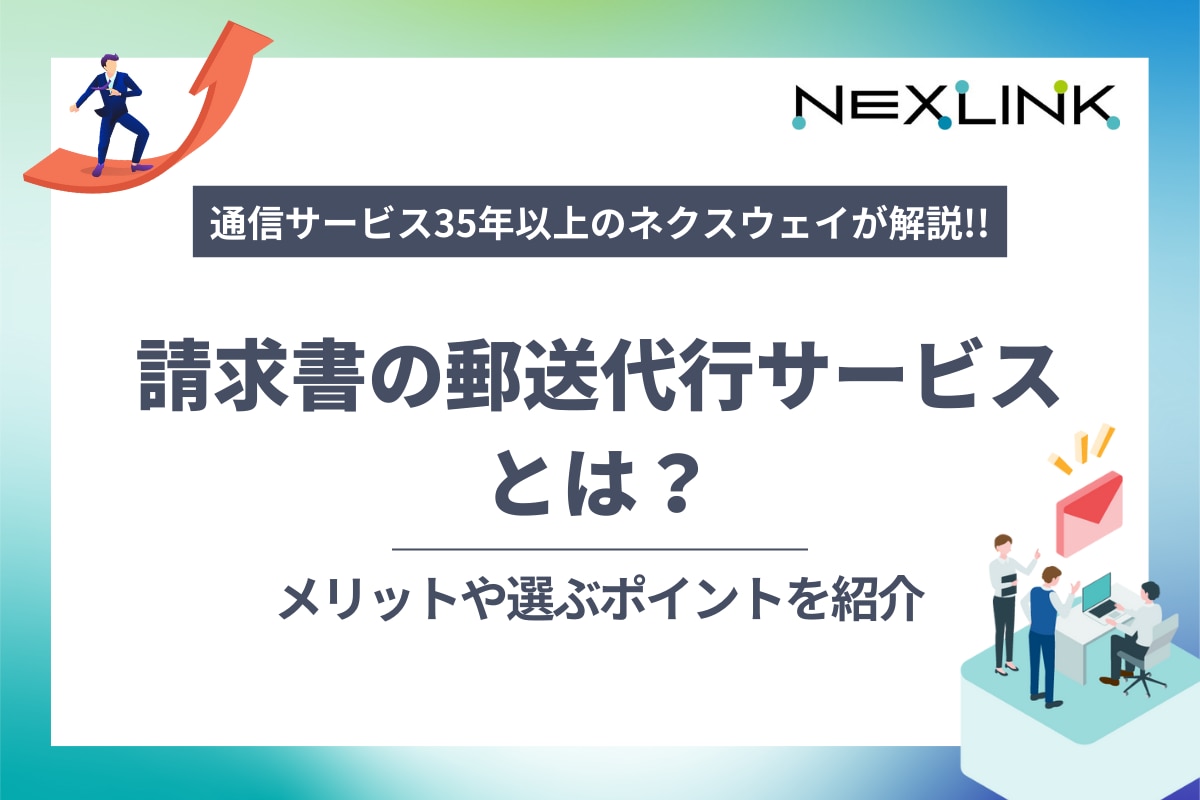請求書の郵送代行サービスとは？メリットや選ぶポイントを紹介