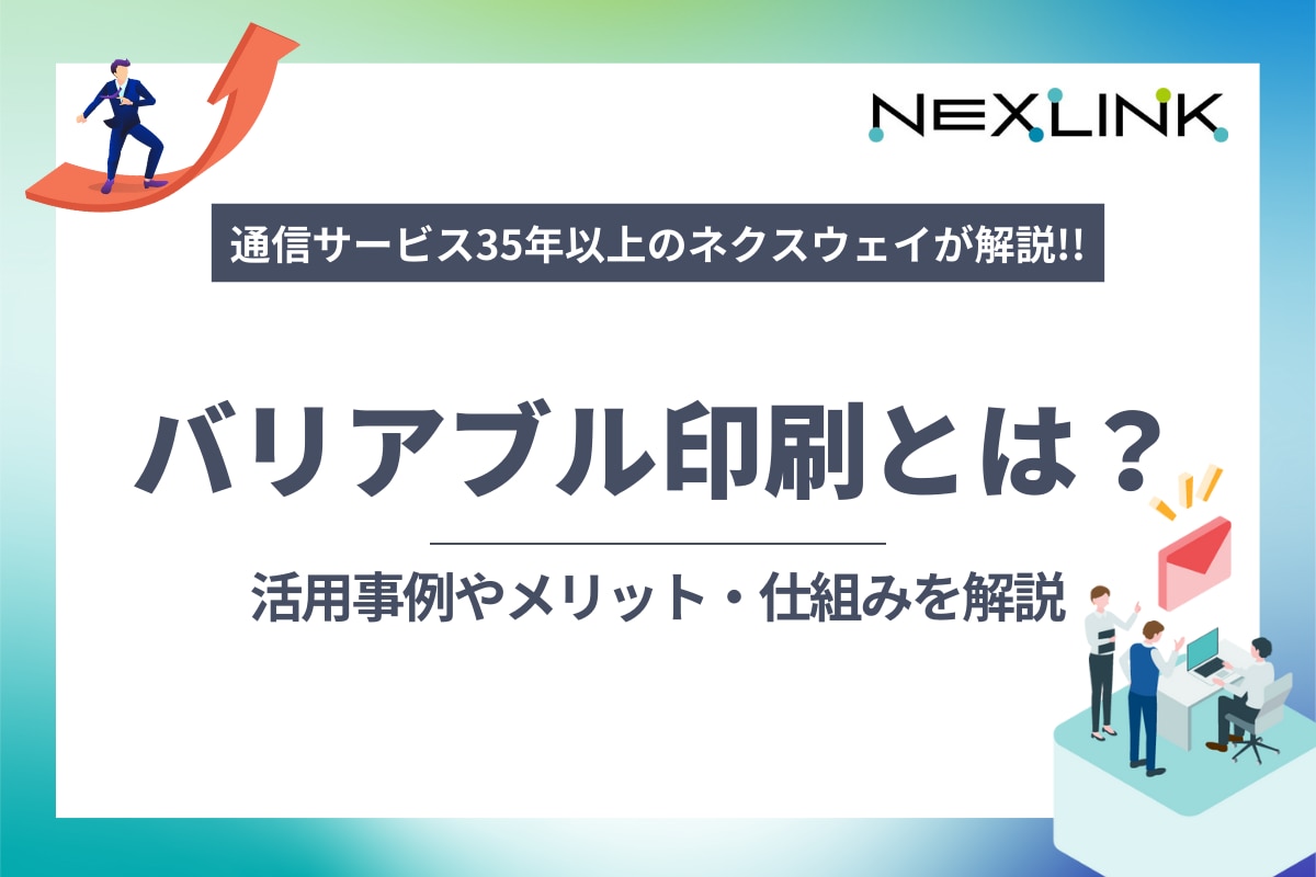 バリアブル印刷とは？活用事例やメリット・仕組みを解説