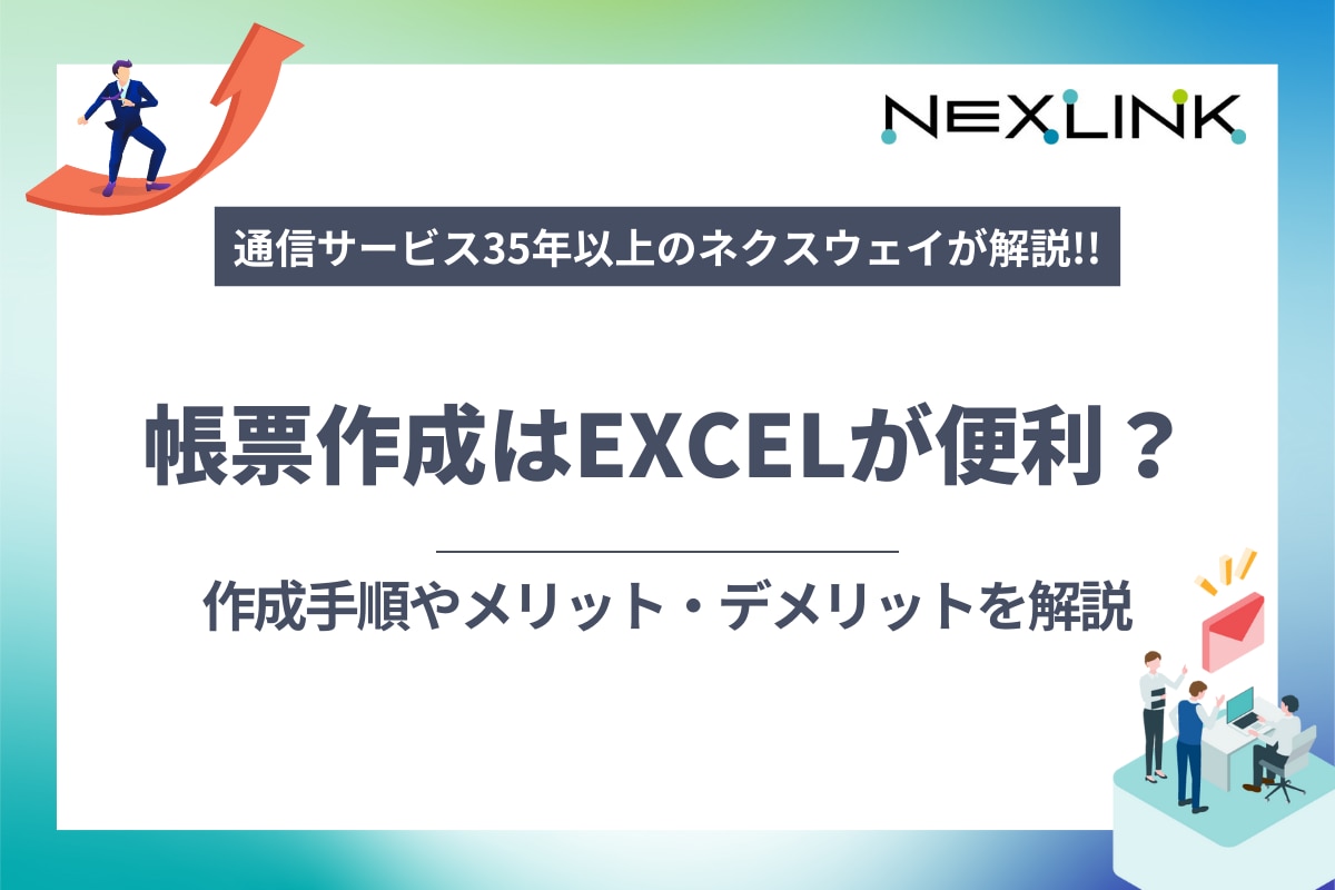 帳票作成はExcelが便利？作成手順やメリット・デメリットを解説