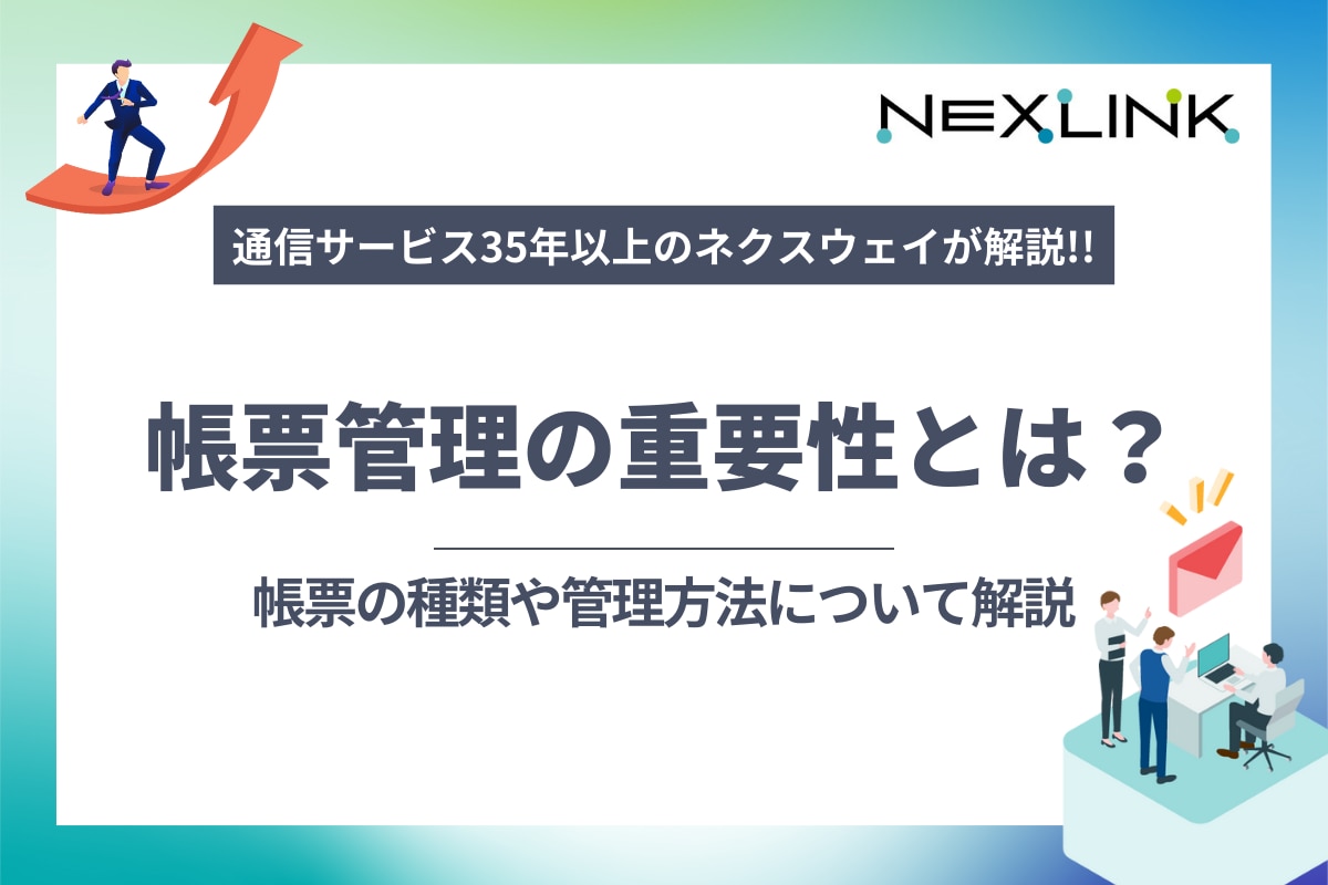 帳票管理の重要性とは？帳票の種類や管理方法について解説