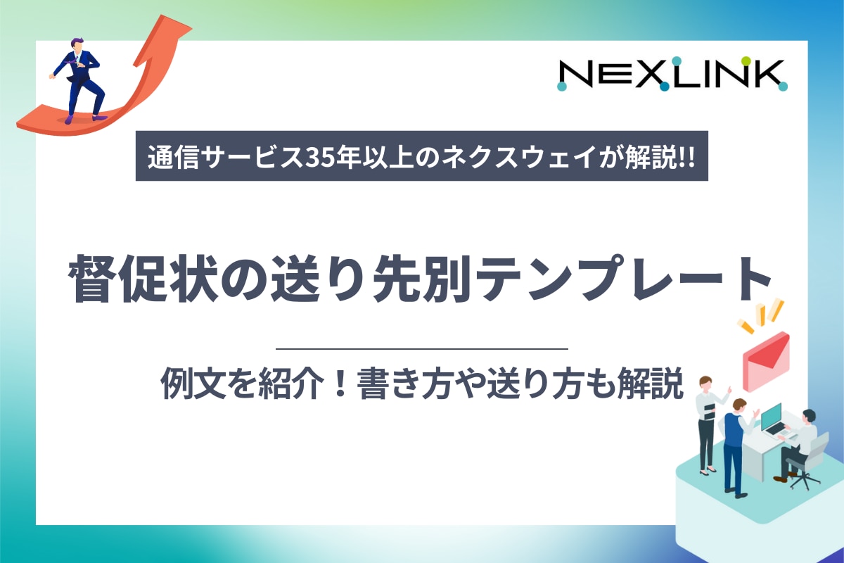 督促状の送り先別テンプレートや例文を紹介！書き方や送り方も解説