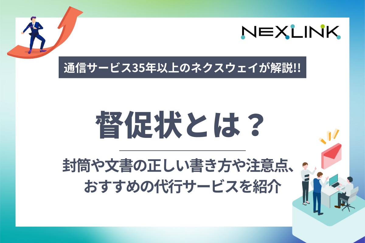 督促状とは？封筒や文書の正しい書き方や注意点、おすすめの代行サービスを紹介