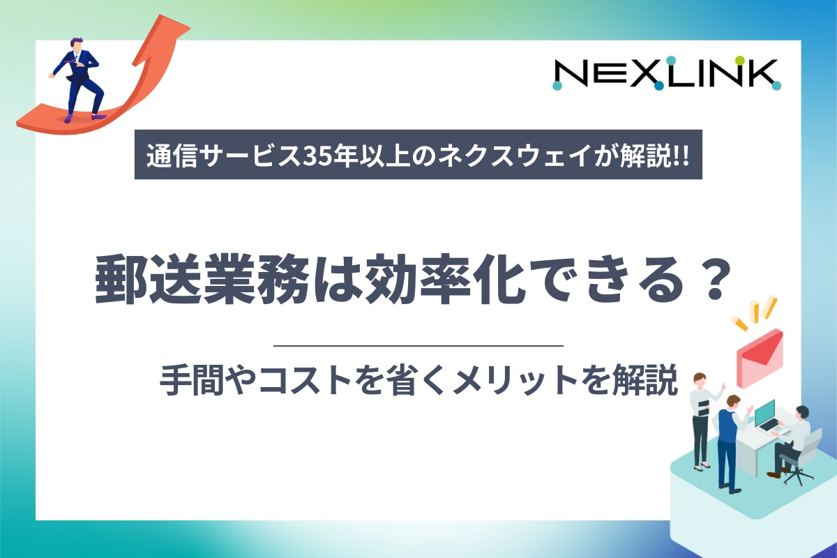 郵送業務は効率化できる？手間やコストを省くメリットを解説
