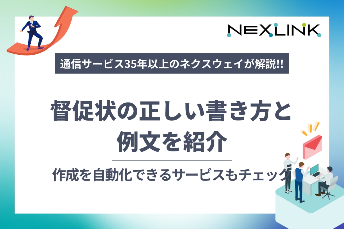 督促状の正しい書き方と例文を紹介！作成を自動化できるサービスもチェック