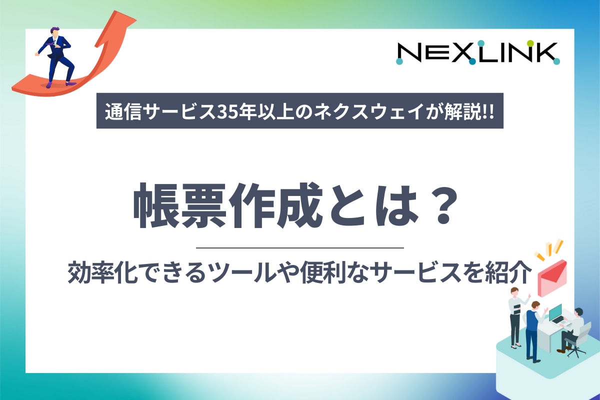 帳票作成とは？効率化できるツールや便利なサービスを紹介