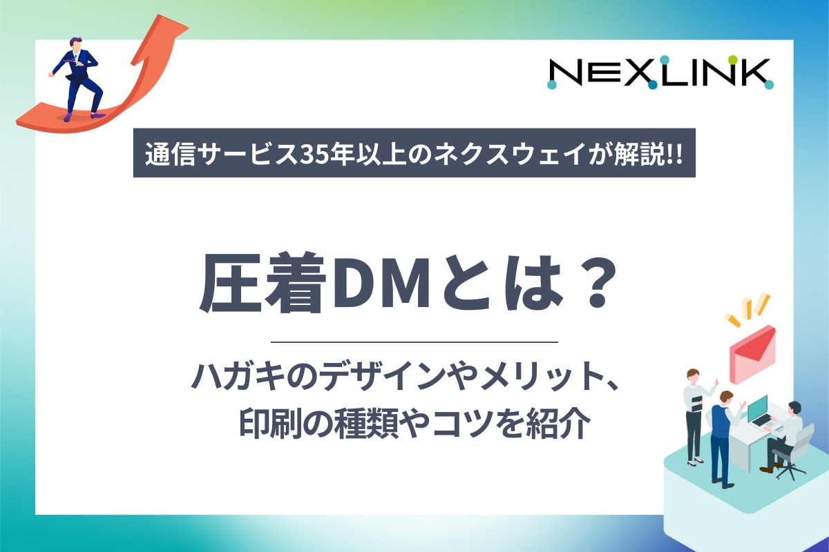 圧着DMとは？ハガキのデザインやメリット、印刷の種類やコツを紹介