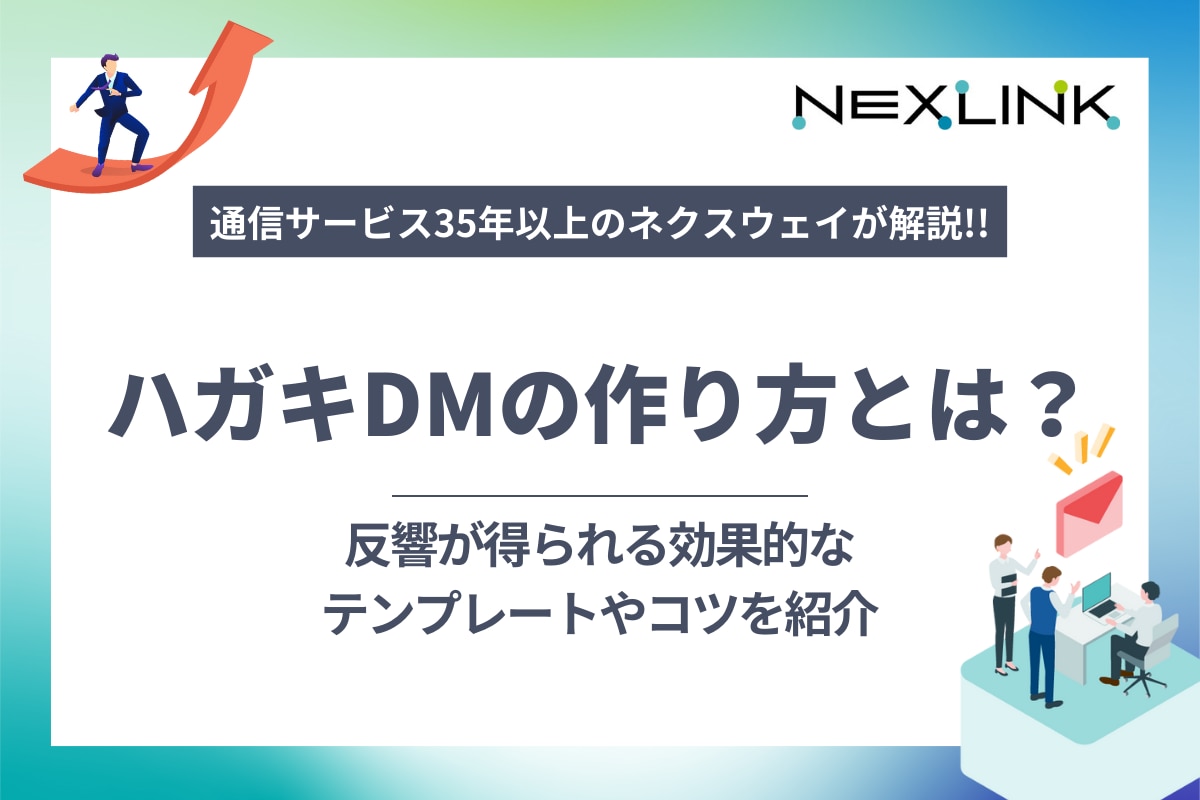 ハガキDMの作り方とは？反響が得られる効果的なテンプレートやコツを紹介