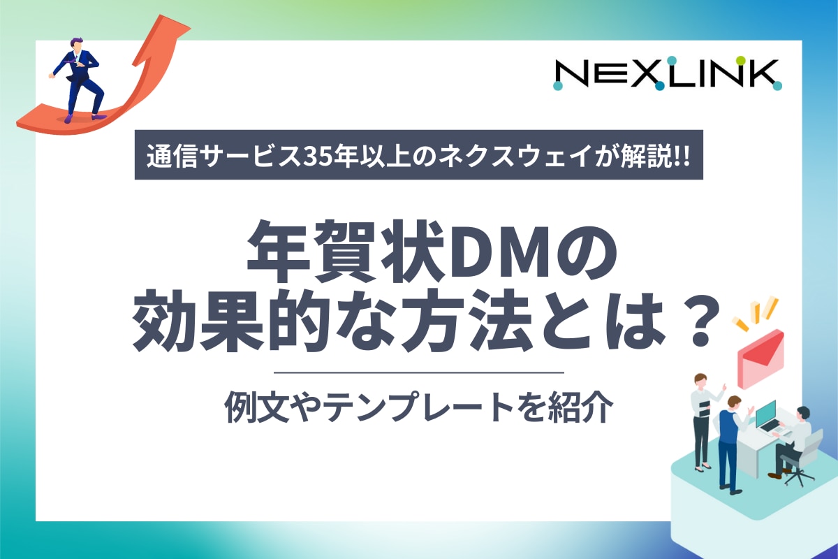 年賀状DMの効果的な方法とは？例文やテンプレートを紹介