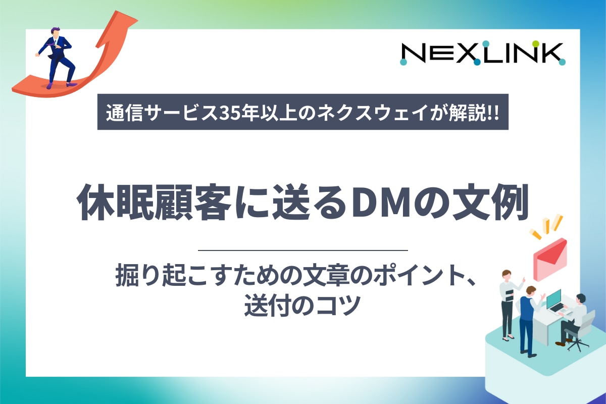 休眠顧客に送るDMの文例｜掘り起こすための文章のポイント、送付のコツ