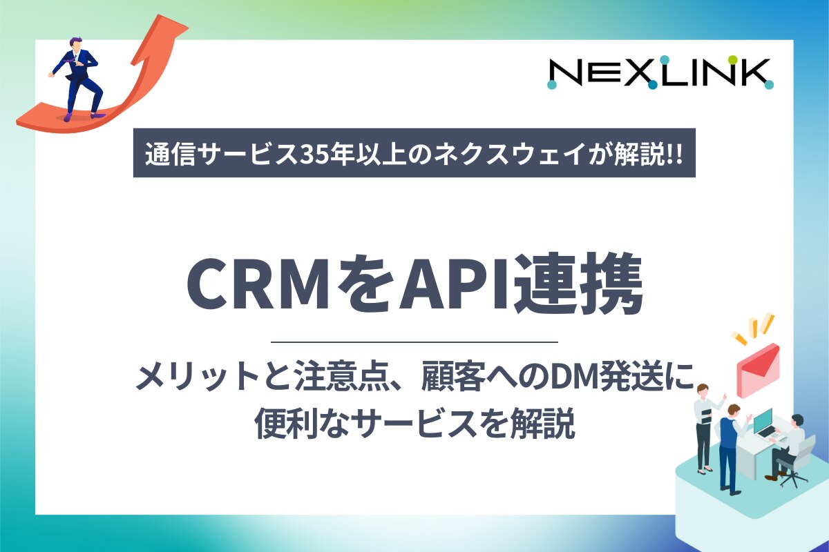 CRMをAPI連携するメリットと注意点、顧客へのDM発送に便利なサービス