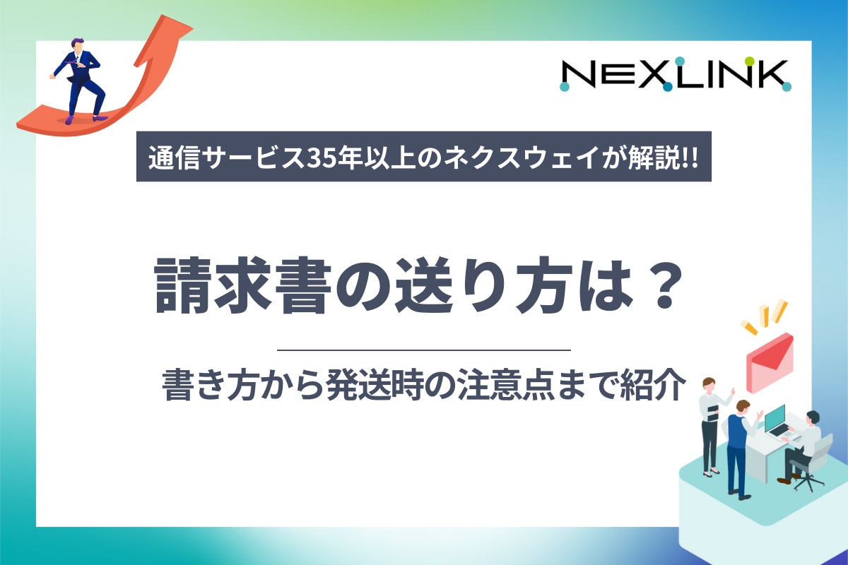 請求書の送り方は？書き方から発送時の注意点まで紹介