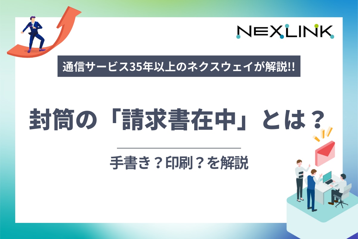 封筒の「請求書在中」は手書き？印刷？正しい書き方を解説