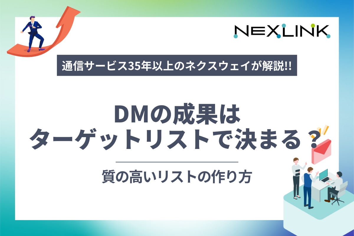 DMの成果はターゲットリスト（企業リスト）で決まる？質の高いリストの作り方
