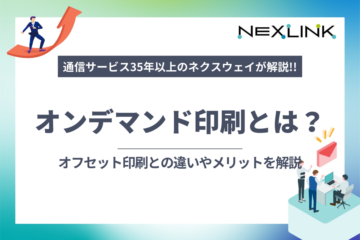 オンデマンド印刷とは？オフセット印刷との違いやメリットを解説