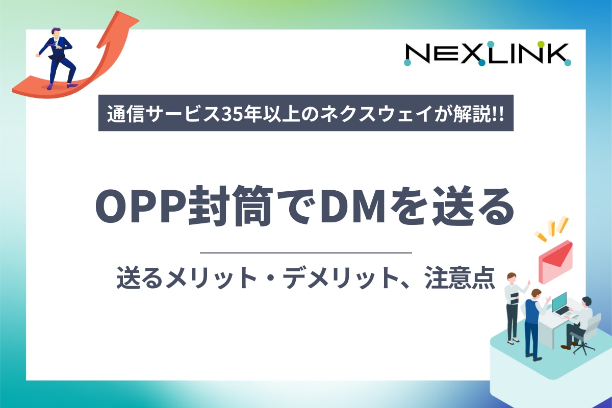 OPP封筒でDM（ダイレクトメール）を送るメリット・デメリット、注意点
