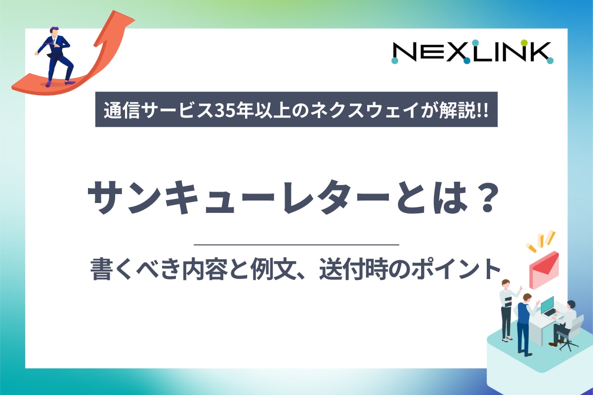サンキューレターとは？書くべき内容と例文、送付時のポイント