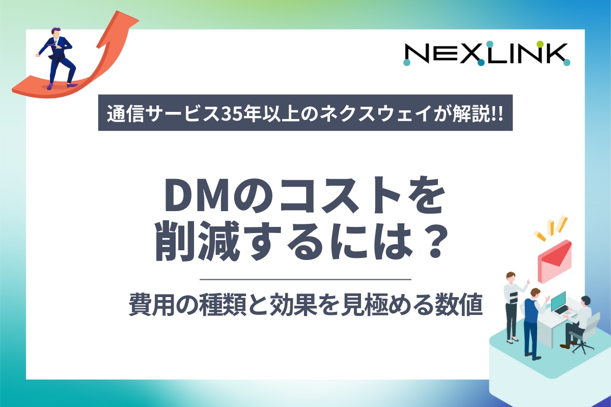 DMのコストを削減するには？費用の種類と効果を見極める数値