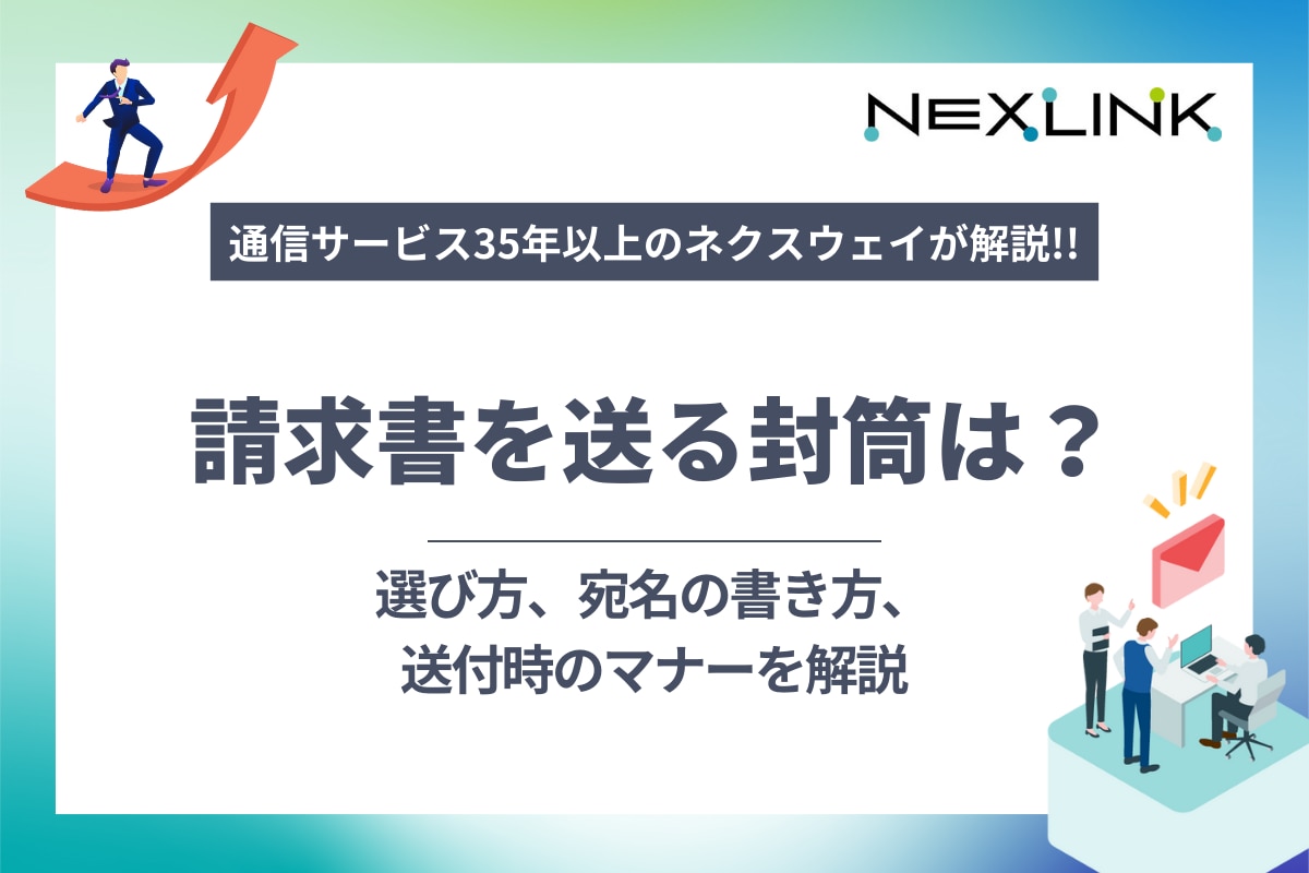 請求書を送る封筒の選び方、宛名の書き方、送付時のマナーは？
