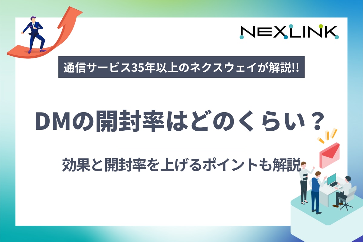 DMの開封率はどのくらい？効果と開封率を上げるポイントも解説