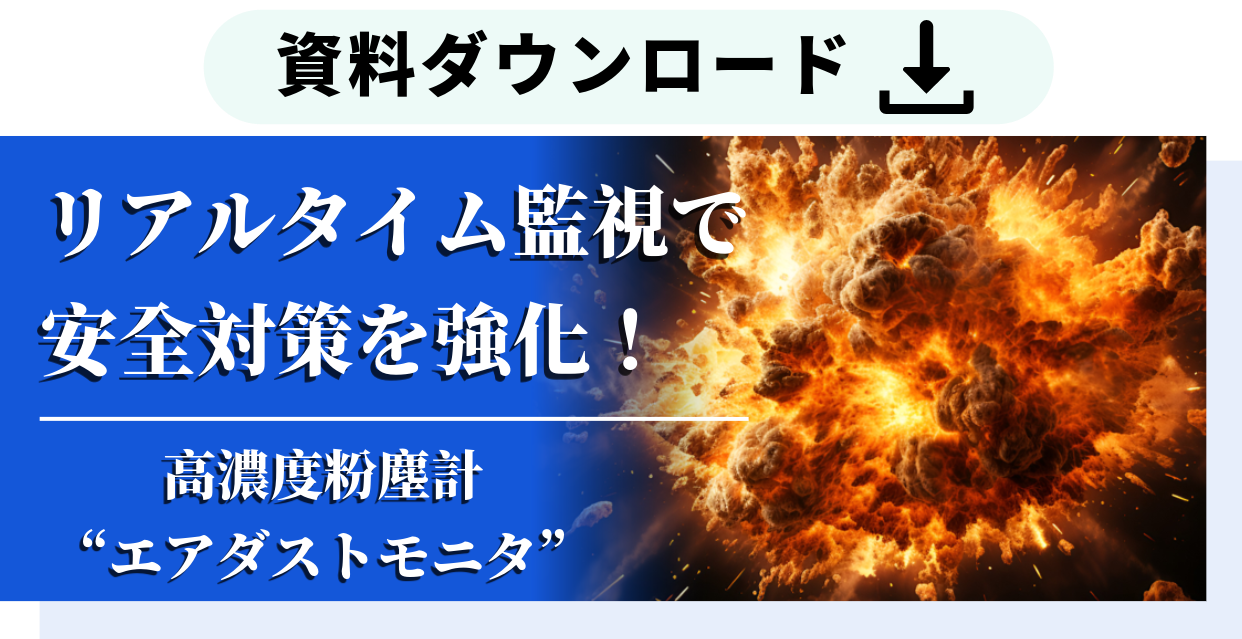 粉塵爆発試験チラシ_ダウンロード用