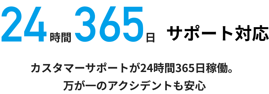 24時間365日サポート対応