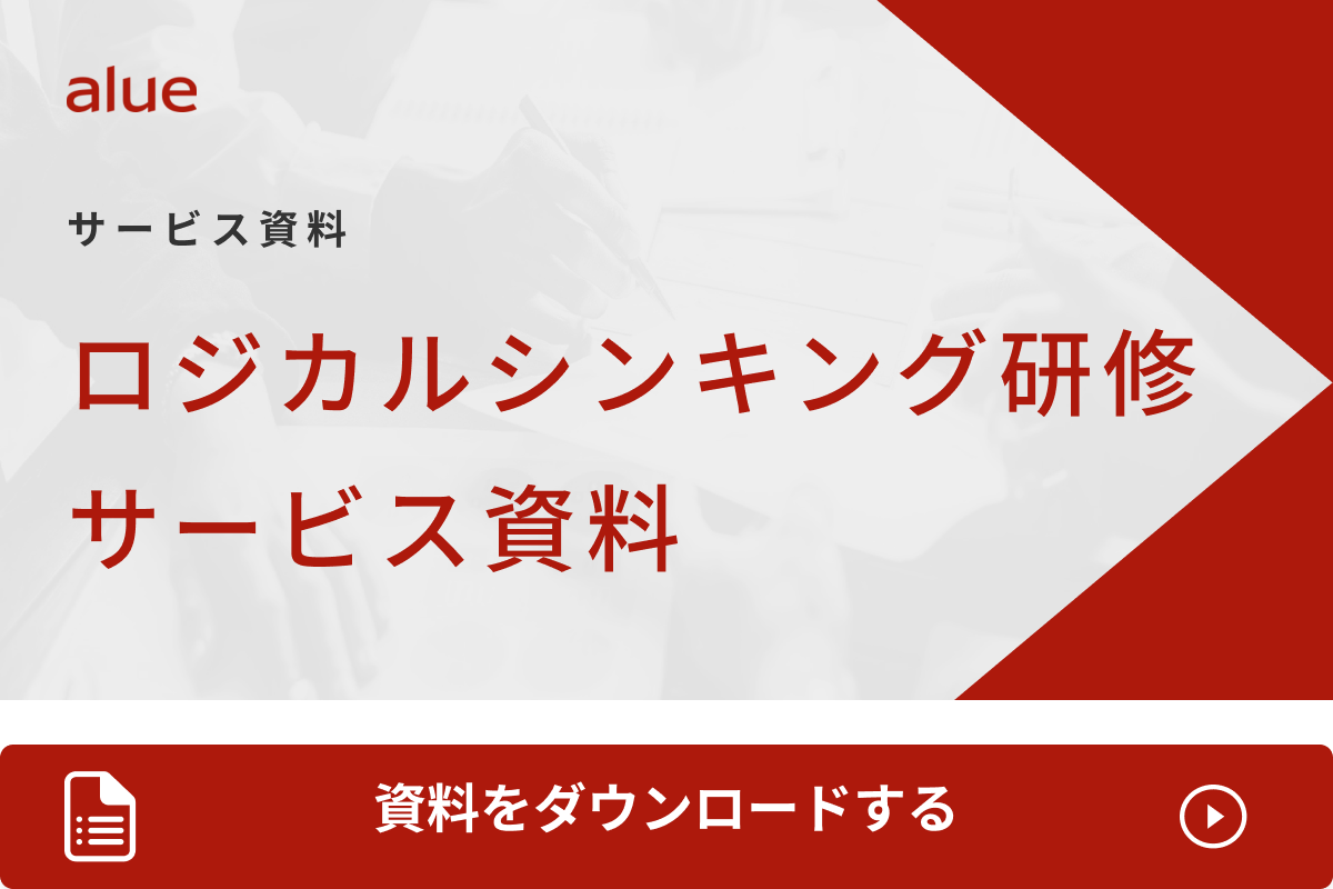 ロジカルシンキング研修 サービス資料