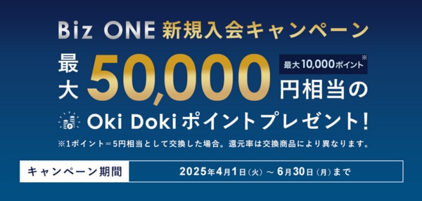 Biz ONE 新規入会キャンペーン