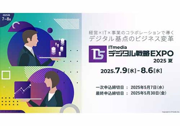 ITmedia デジタル戦略EXPO 2025夏