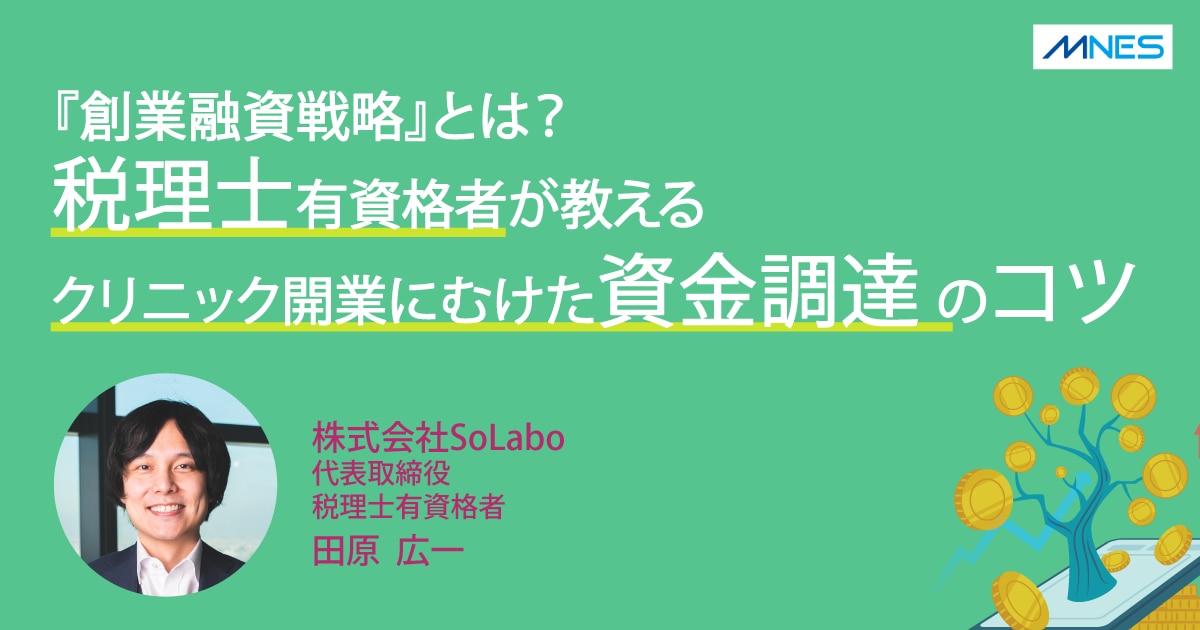 創業融資戦略とは？税理士有資格者が教えるクリニック開業にむけた資金調達のコツ_サムネイル