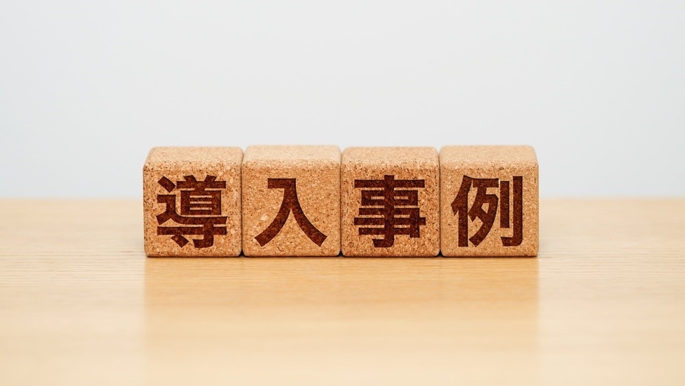 導入事例